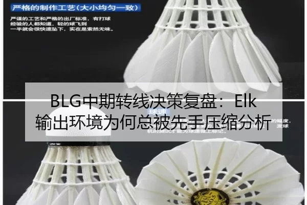 BLG中期转线决策复盘：Elk输出环境为何总被先手压缩分析