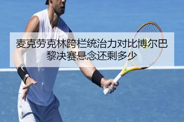 麦克劳克林跨栏统治力对比博尔巴黎决赛悬念还剩多少